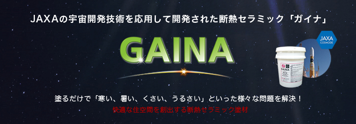 ガイナ塗装（GAINA）の事なら埼玉県の株式会社アオキ