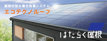 屋根材型太陽光初でシステム「エコテクノルーフ」